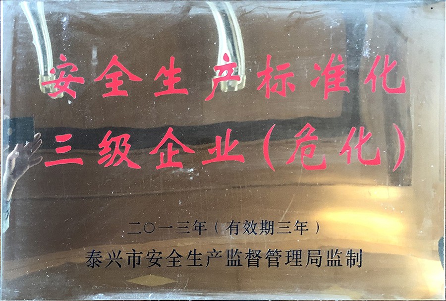 二零一三年安全生產(chǎn)標(biāo)準(zhǔn)化三級(jí)企業(yè)